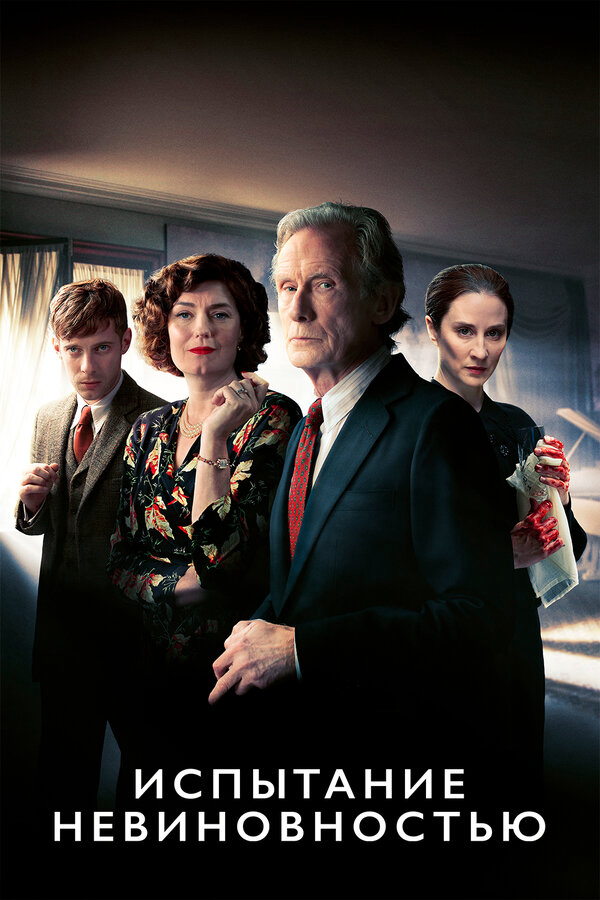 Испытание невиновностью - постер сериала